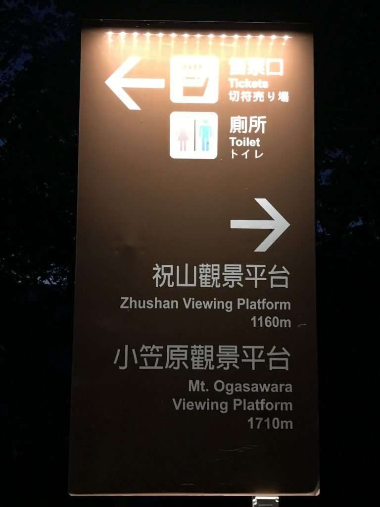 阿里山 對高岳 車站 2021 04 09 05