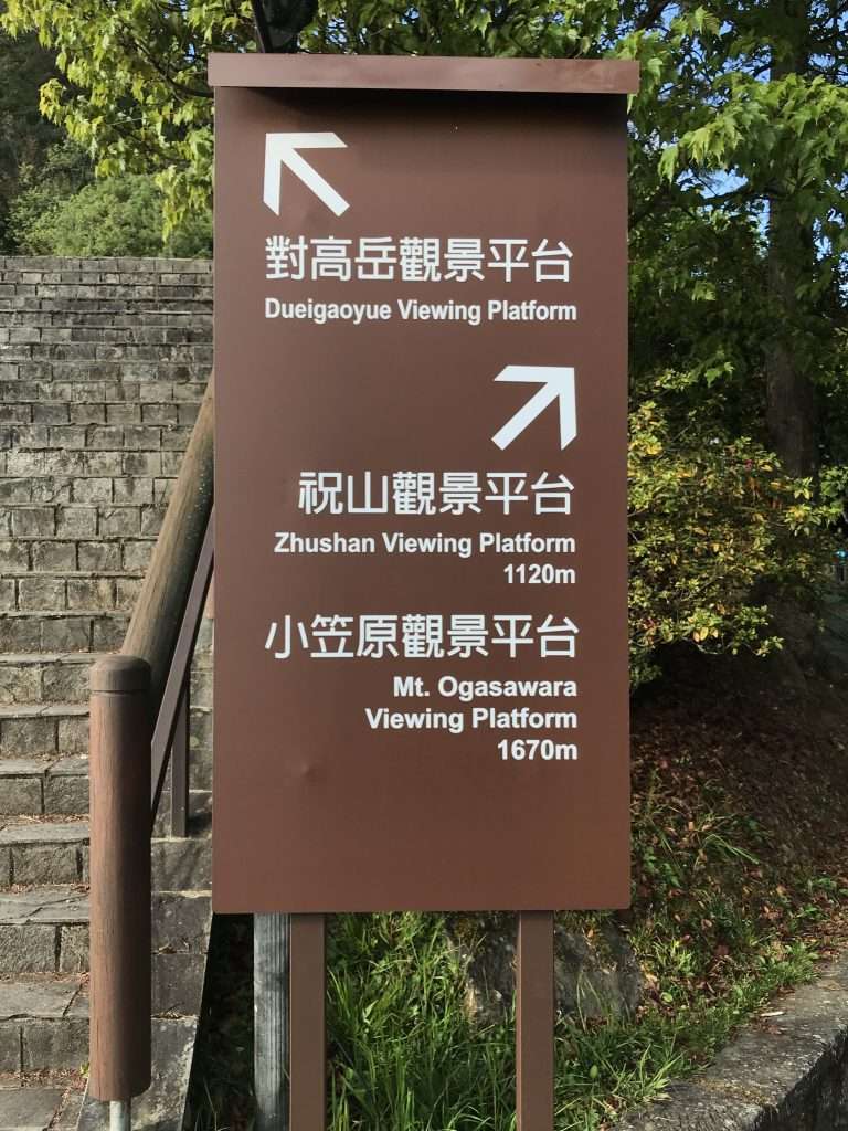 阿里山 對高岳 車站 2021 04 09 11