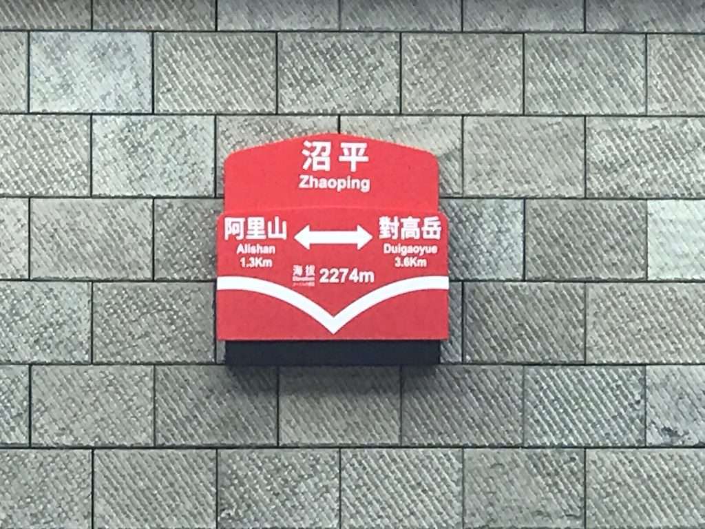 阿里山 沼平 車站 2021 04 09 23