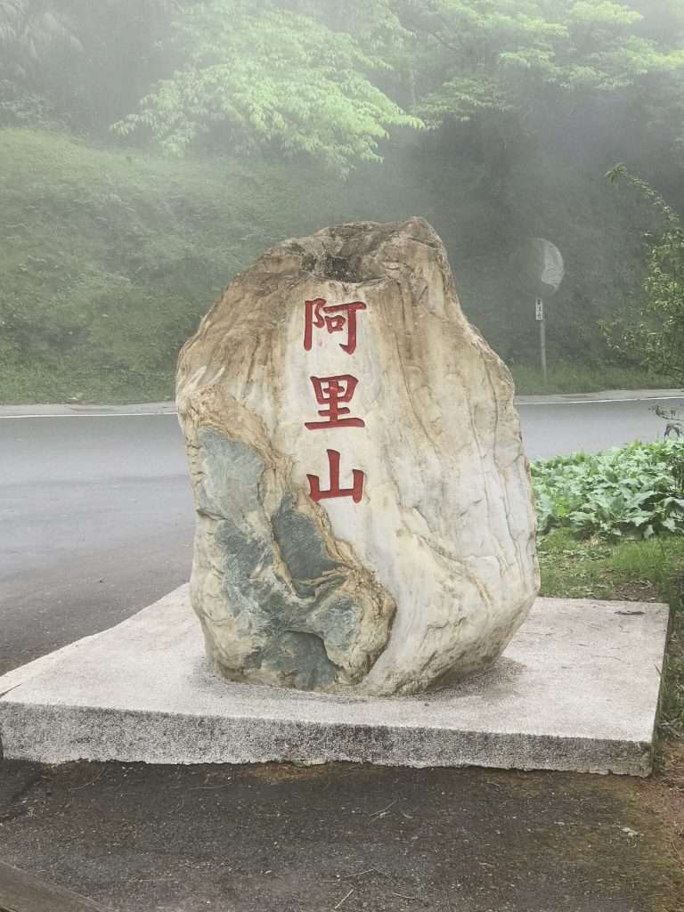 2021 04 08 22 阿里山 園區