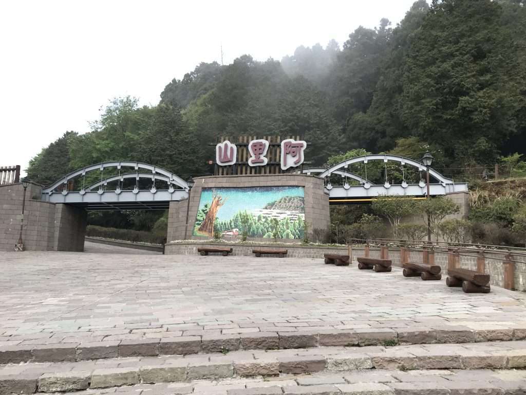 2021 04 08 86 阿里山 園區