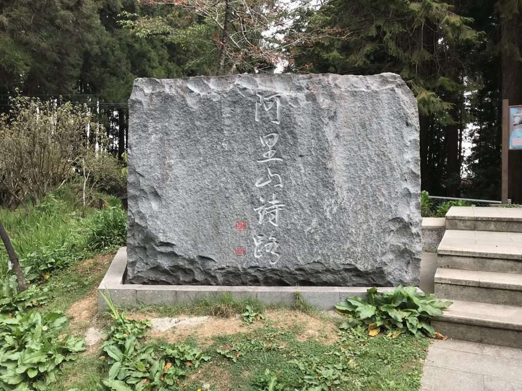 2021 04 09 160 阿里山 園區