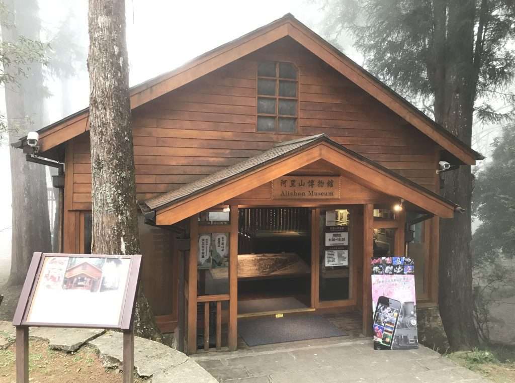 阿里山 博物館 2021 04 08 02