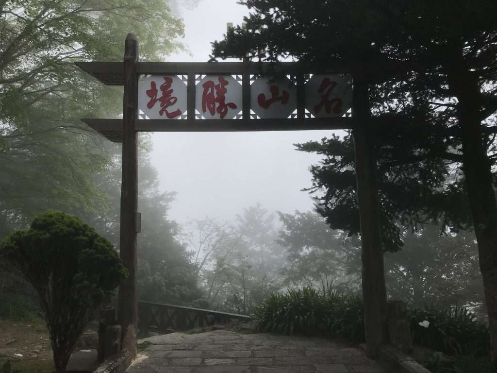 阿里山 慈雲寺 2021 04 08 01