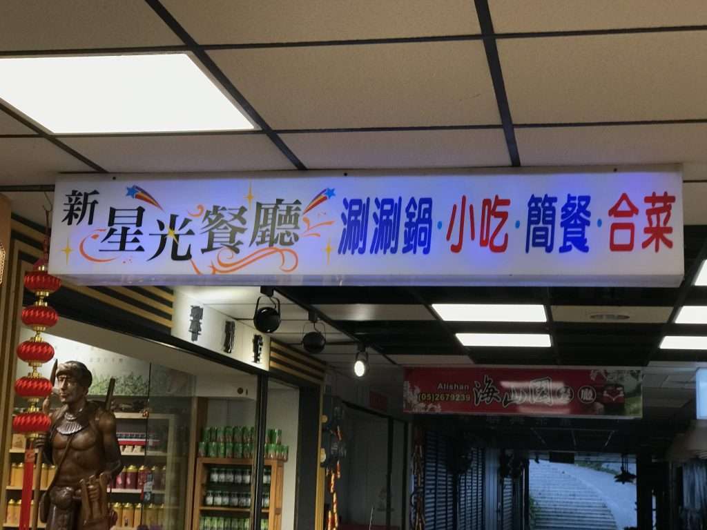 阿里山 新星光餐廳 2021 04 08 02