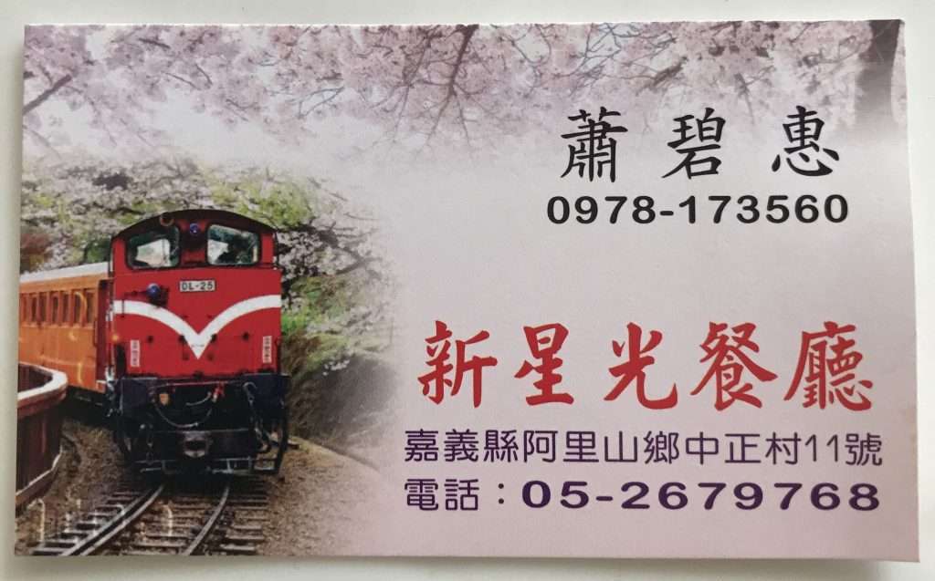 阿里山 新星光餐廳 2021 04 08 06