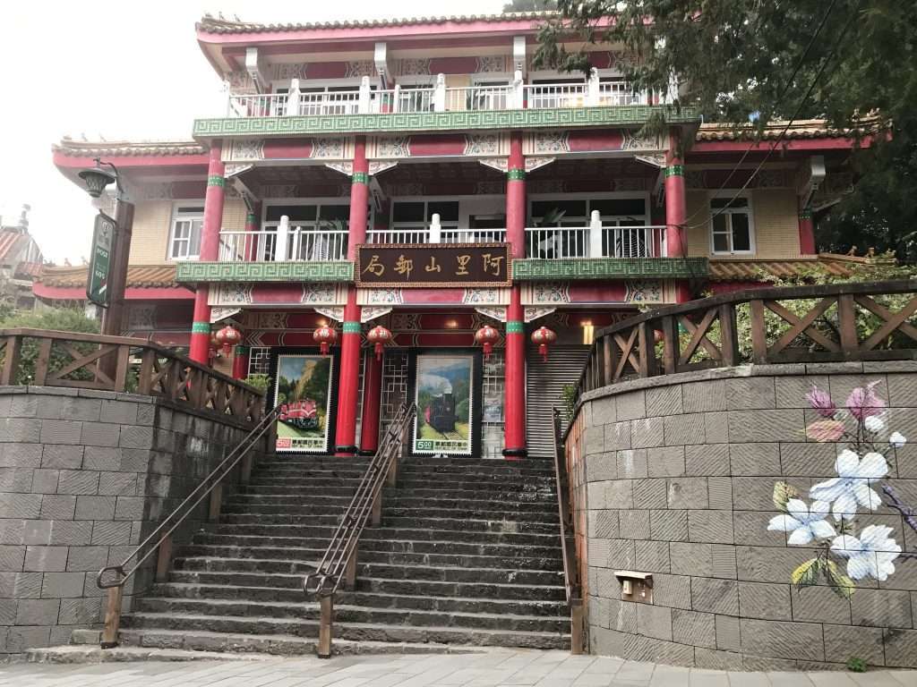 阿里山 郵局 2021 04 08 01