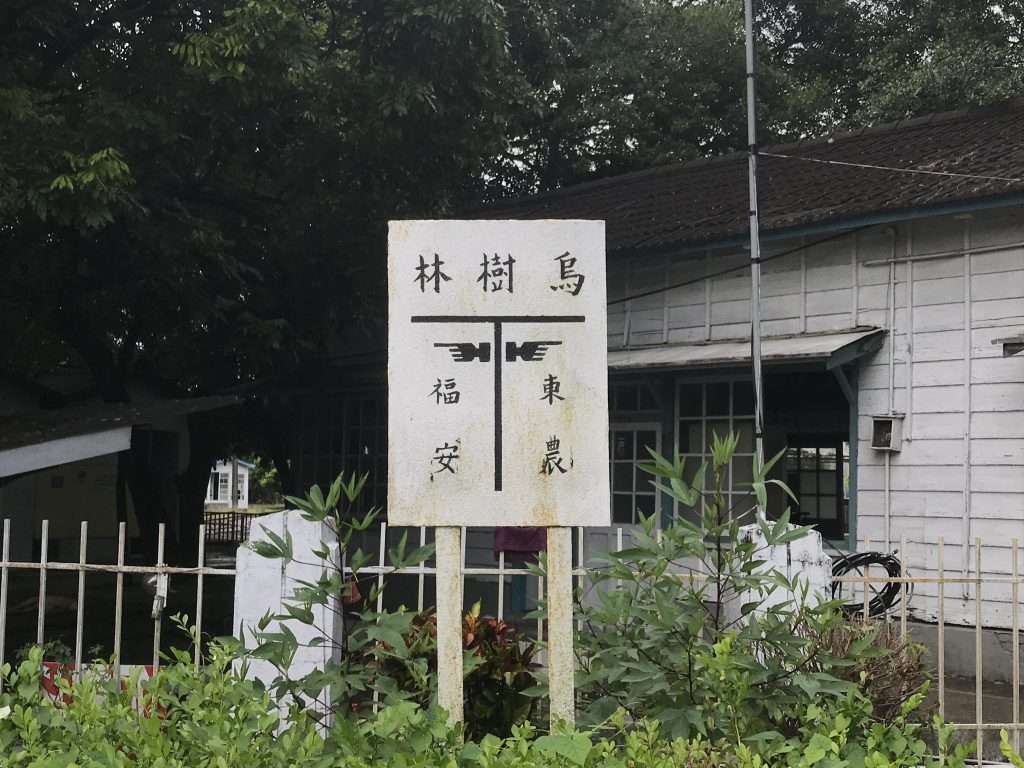 2021 09 21 01 後壁 烏樹林