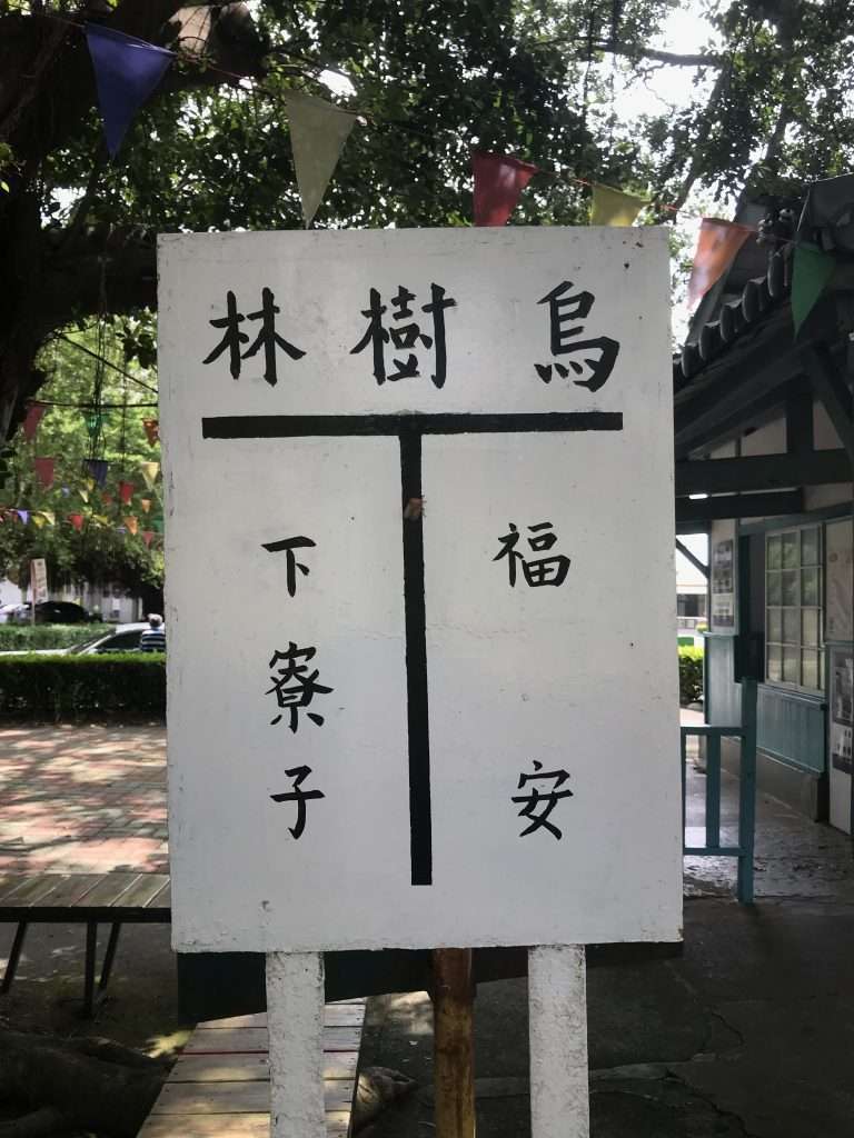 2021 09 21 67 後壁 烏樹林