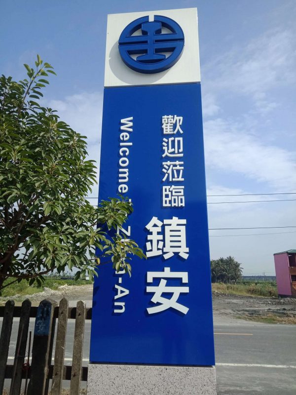 2022 02 04 01 鎮安 scaled e1646700878282