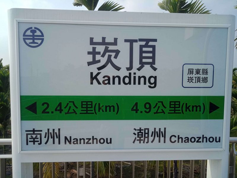 2022 02 04 05 崁頂 scaled e1646697919474