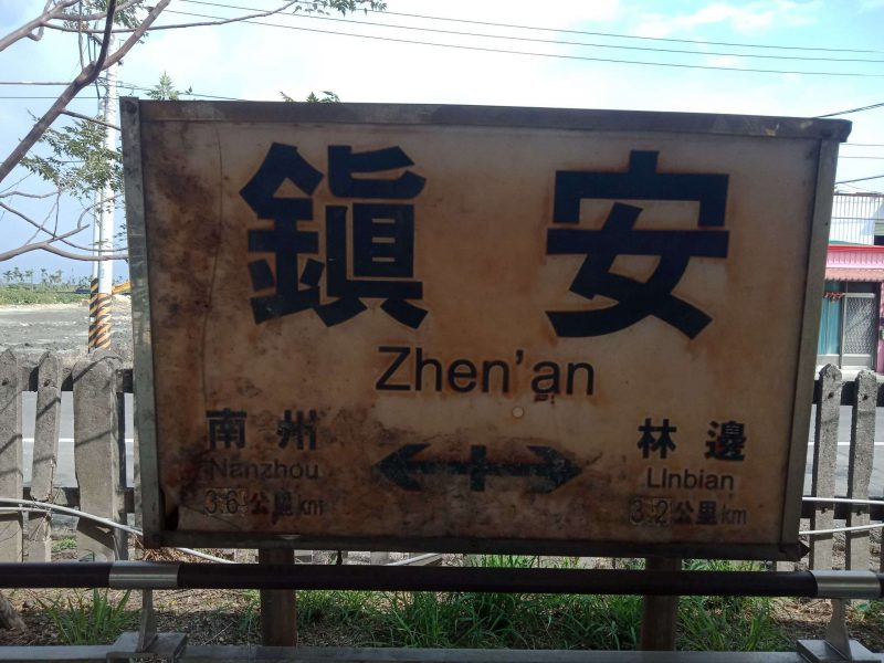 2022 02 04 09 鎮安 scaled e1646700812631