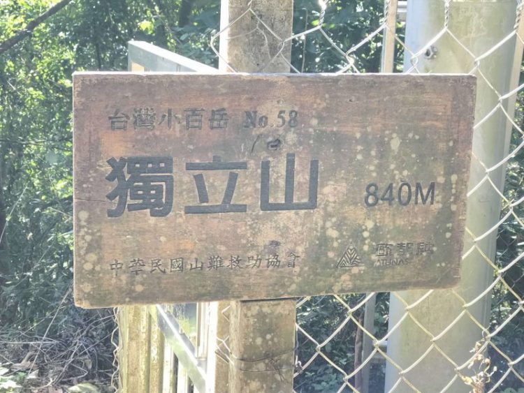 2022 03 13 38 獨立山 scaled e1647320277466