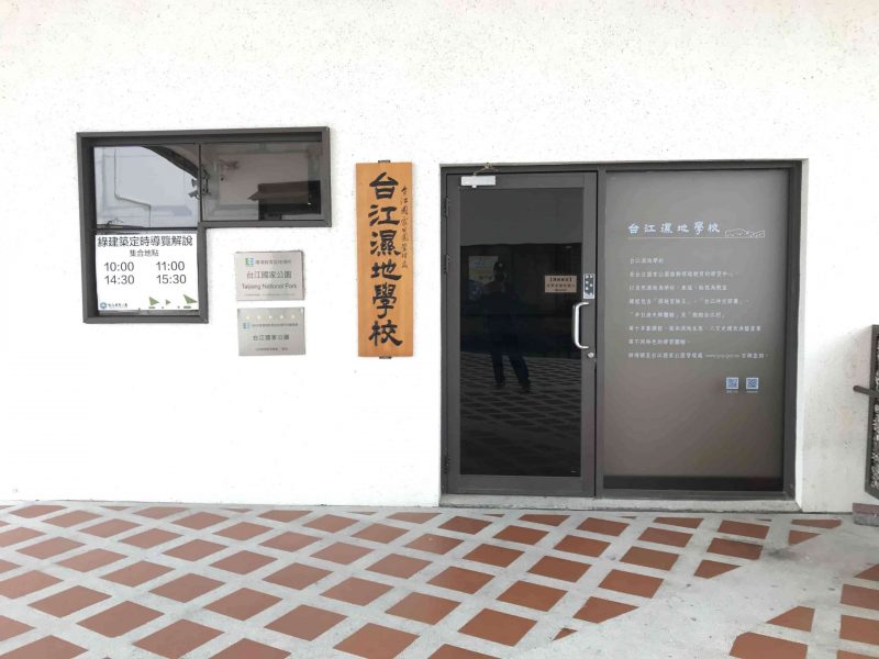 2022 04 02 22 台江國家公園、管理處 scaled e1648988022740