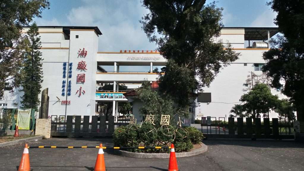 2020 11 01 5 油廠國小