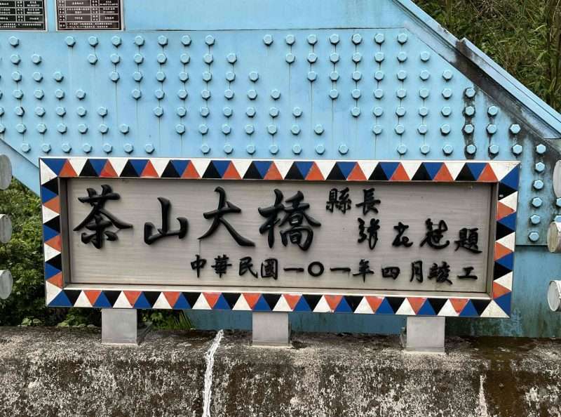 2022 04 30 05 茶山