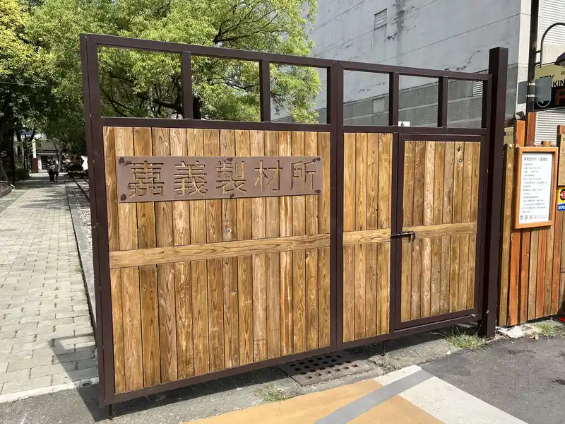 2022 10 15 01 嘉義製材所