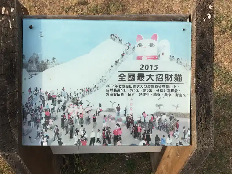 2022 10 15 41 七股鹽山