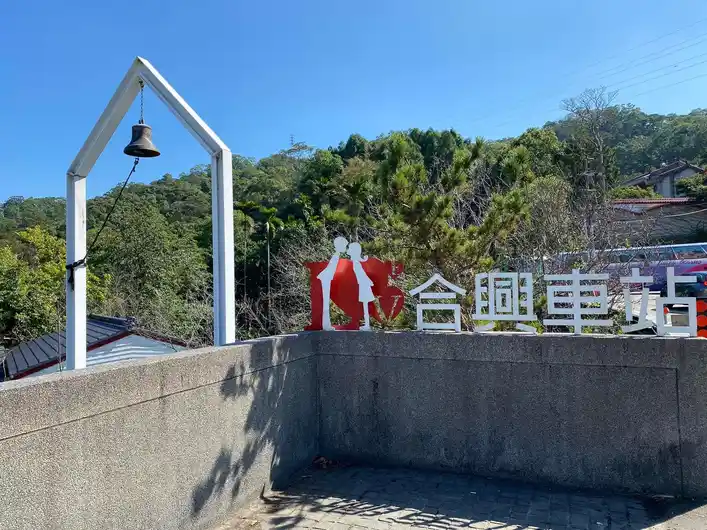 2022 11 18 04 合興車站