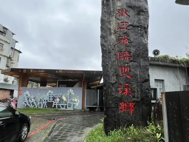 2022 12 15 08 雙溪