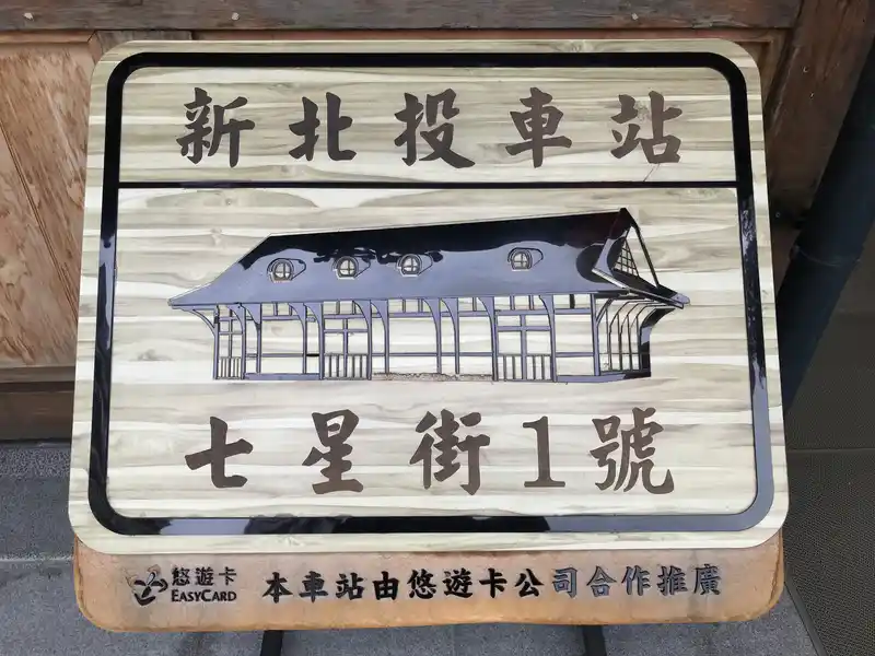 2022 12 16 32 新北投車站