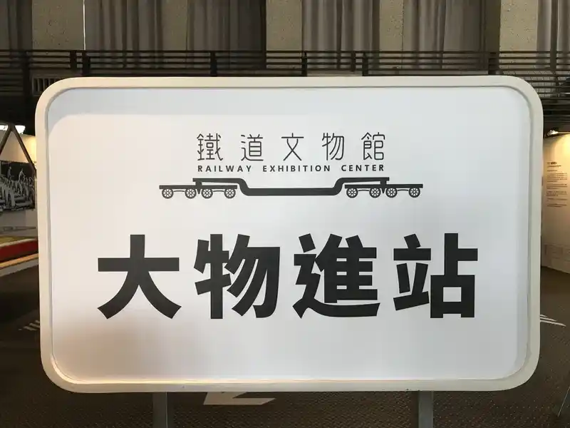 2023 02 13 121 1 潮州、鐵道文物館