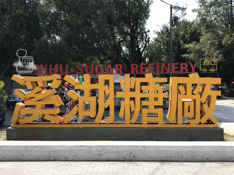 2023 03 04 03 溪湖、糖廠