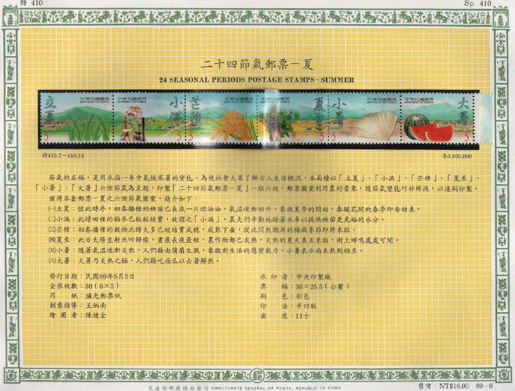 二十四節氣郵票 夏