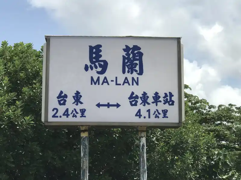 2023 04 29 24 馬蘭