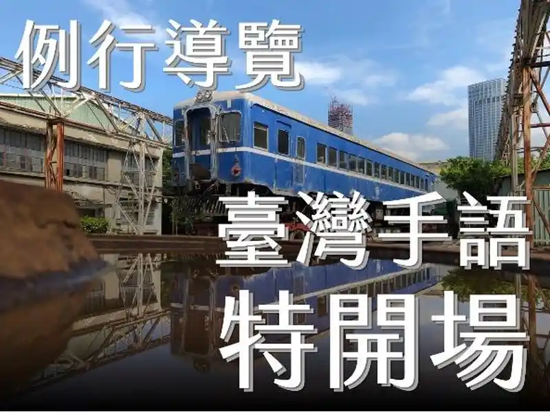 例行導覽ｘ臺灣手語特開場