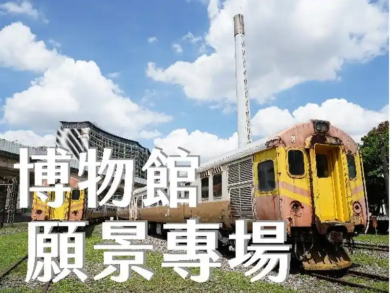 博物館願景專場