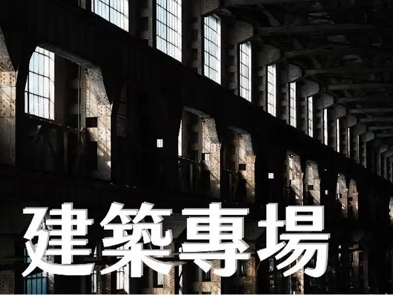 建築專場