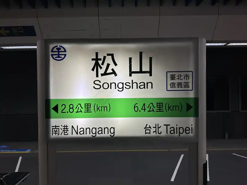 2023 06 15 02 松山車站