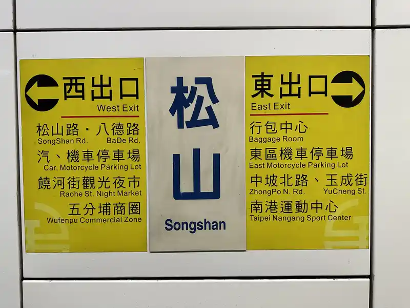 2023 06 15 04 松山車站