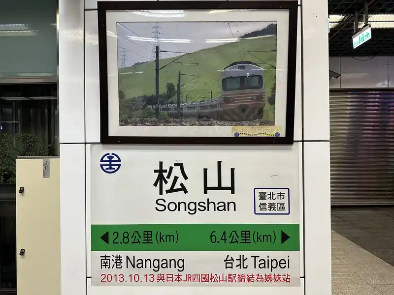 2023 06 15 05 松山車站