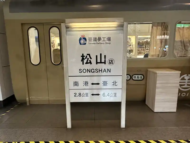 2023 06 15 07 松山車站