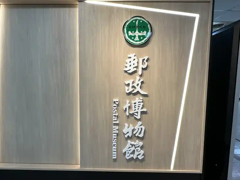 2023 06 16 30 郵政博物館