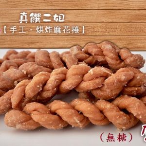 原味(無糖)-麻花捲