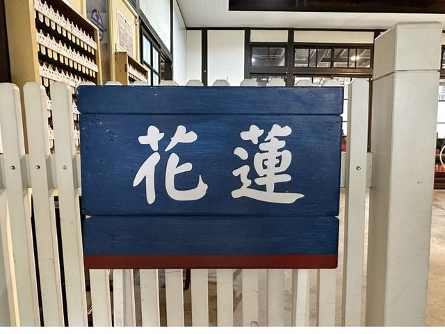 2024 01 11 161 花蓮鐵道文化園區