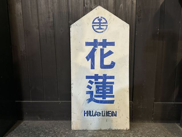 2024 01 11 186 花蓮鐵道文化園區