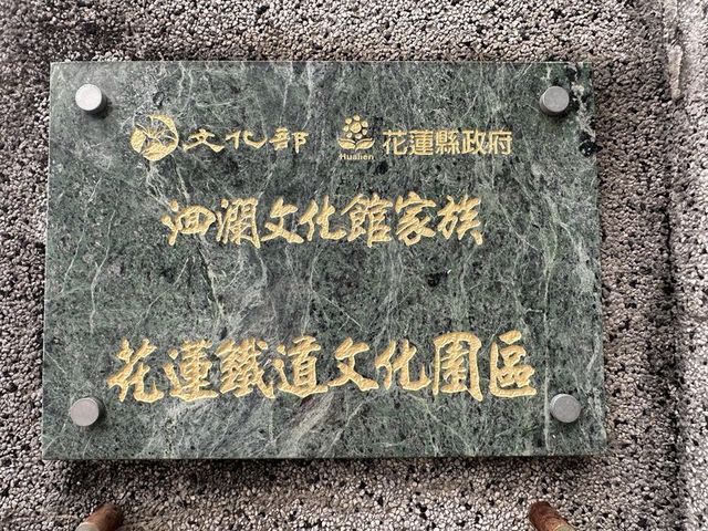 2024 01 11 200 花蓮鐵道文化園區