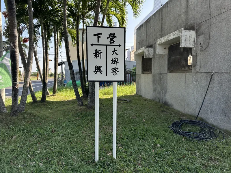 2024 11 28 01 學甲 下營站