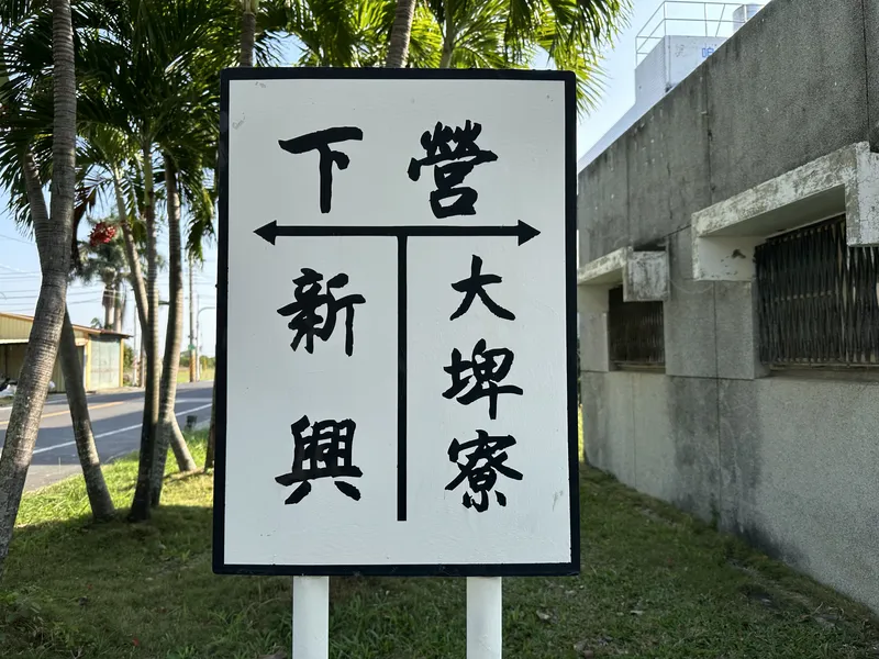 2024 11 28 02 學甲 下營站