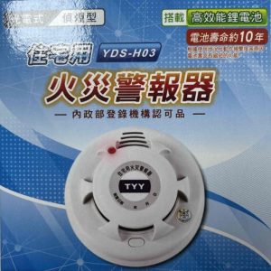 YDS-H03 住宅用、火災警報器