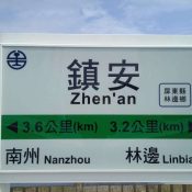 2022-02-04-07 鎮安