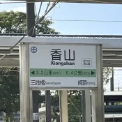 2022-07-30-06 香山