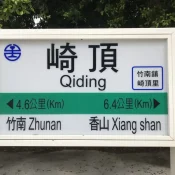 2022-07-30-12 崎頂