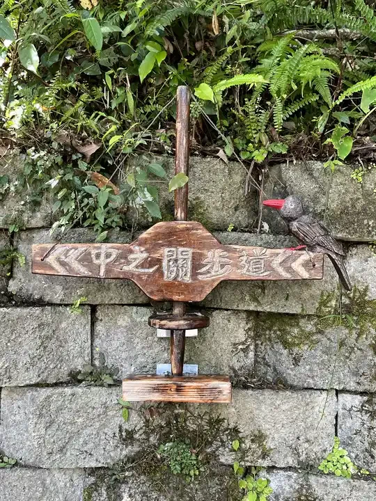 2022-08-27-24 中之關