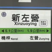 2023-05-06-07 新左營