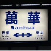 2023-06-15-04 萬華車站